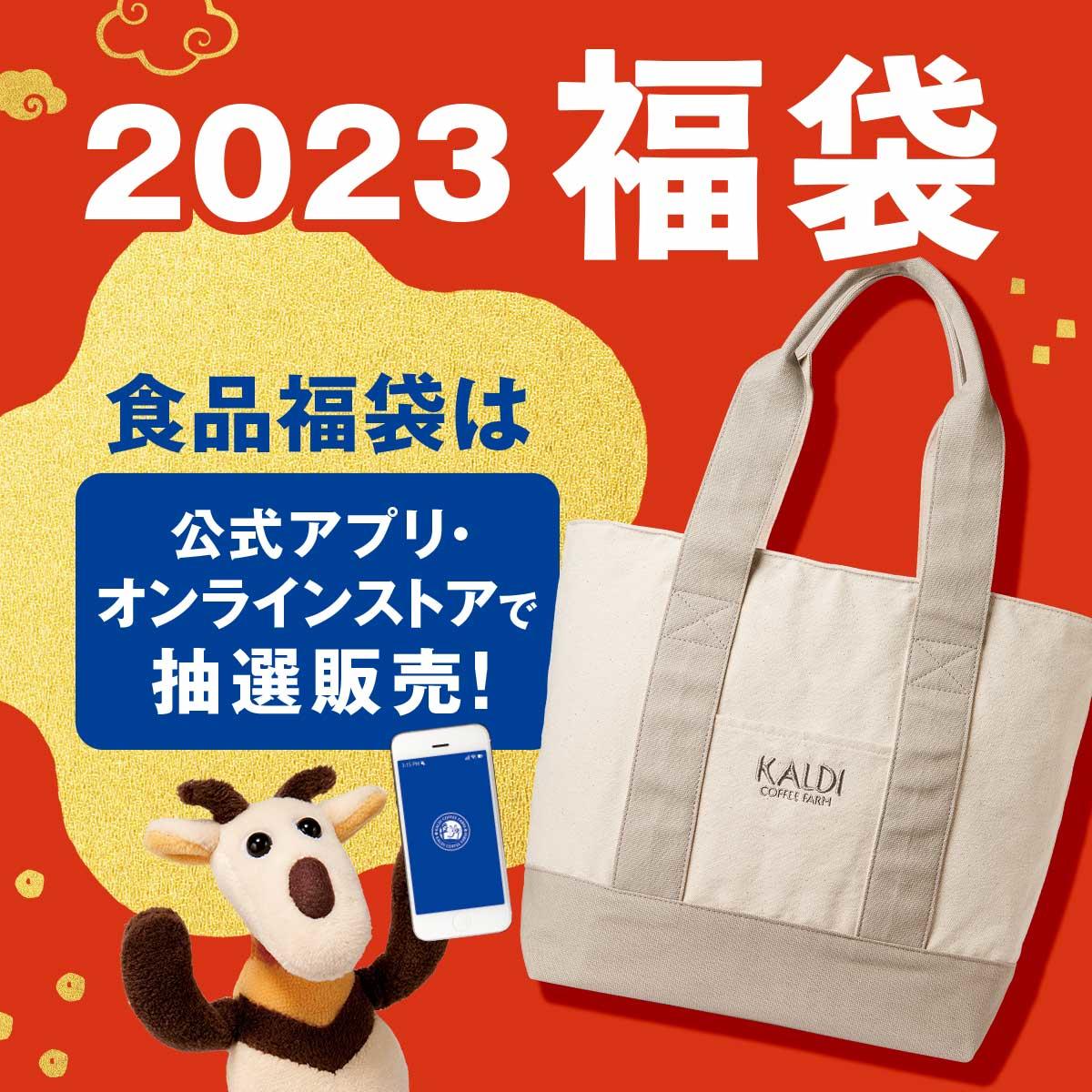 カルディ2023年福袋イメージ