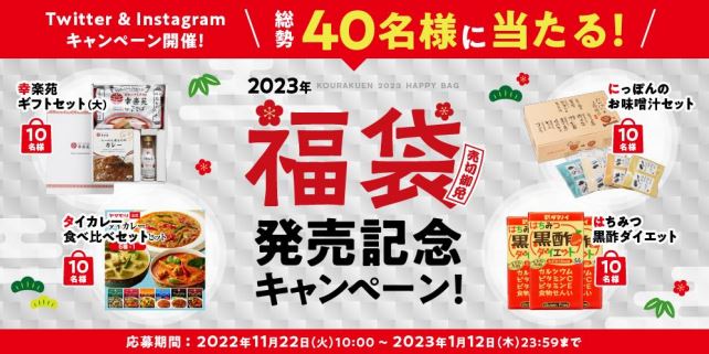 2023年「幸楽苑の福袋」発売記念Twitter＆Instagramキャンペーンイメージ