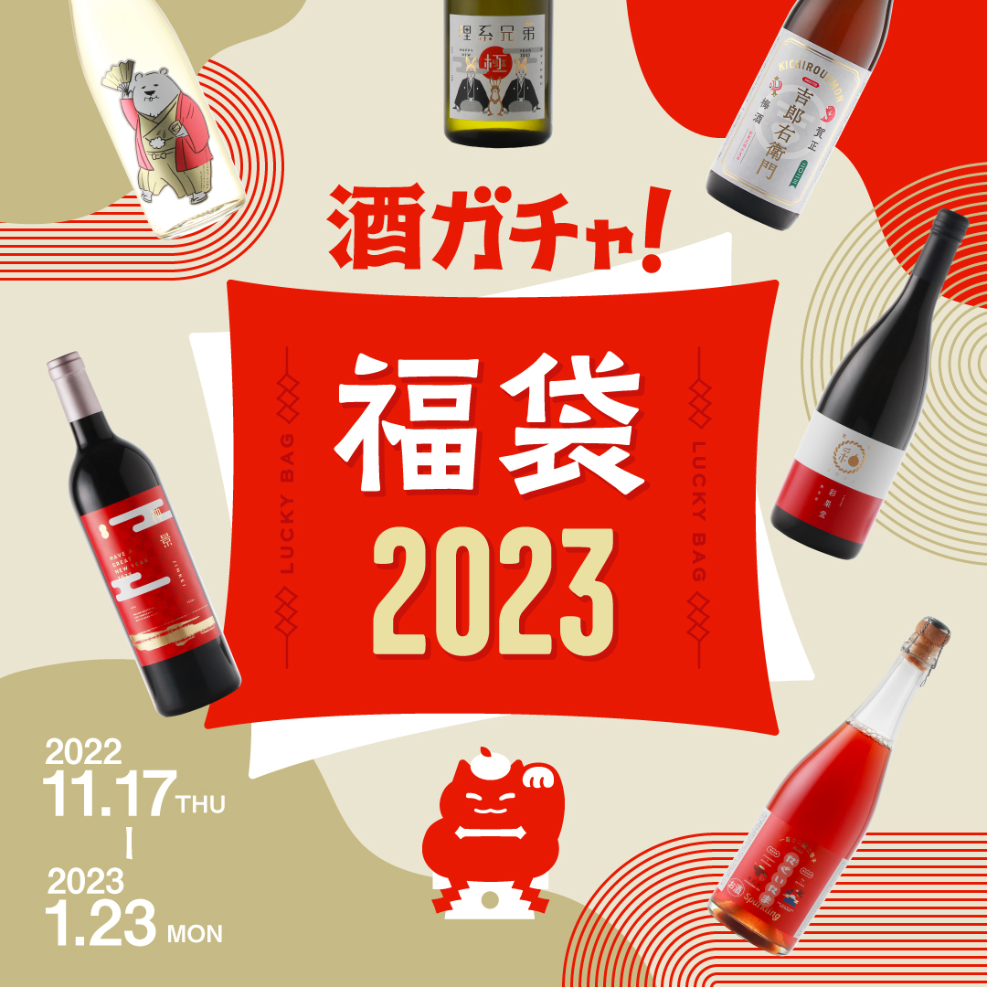 酒ガチャ福袋2023発売 日本酒・梅酒・果実酒・焼酎・クラフトビール