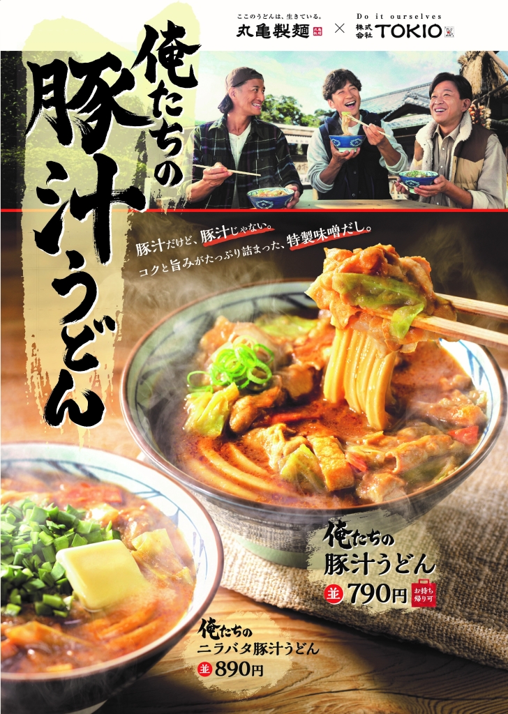 丸亀製麺「俺たちの豚汁うどん」ポスター