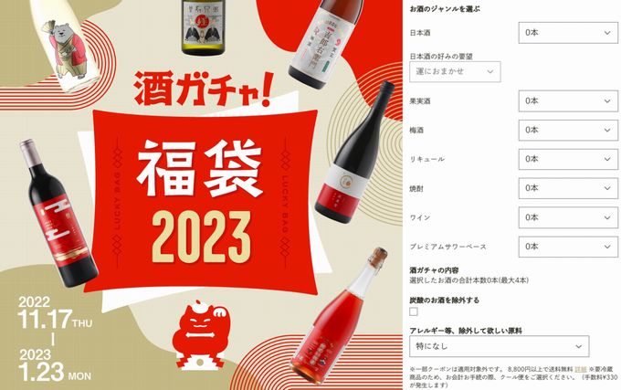 クランド お酒の種類を選べる「酒ガチャ福袋 2023」