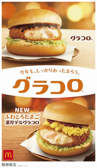 マクドナルド「グラコロ」イメージ