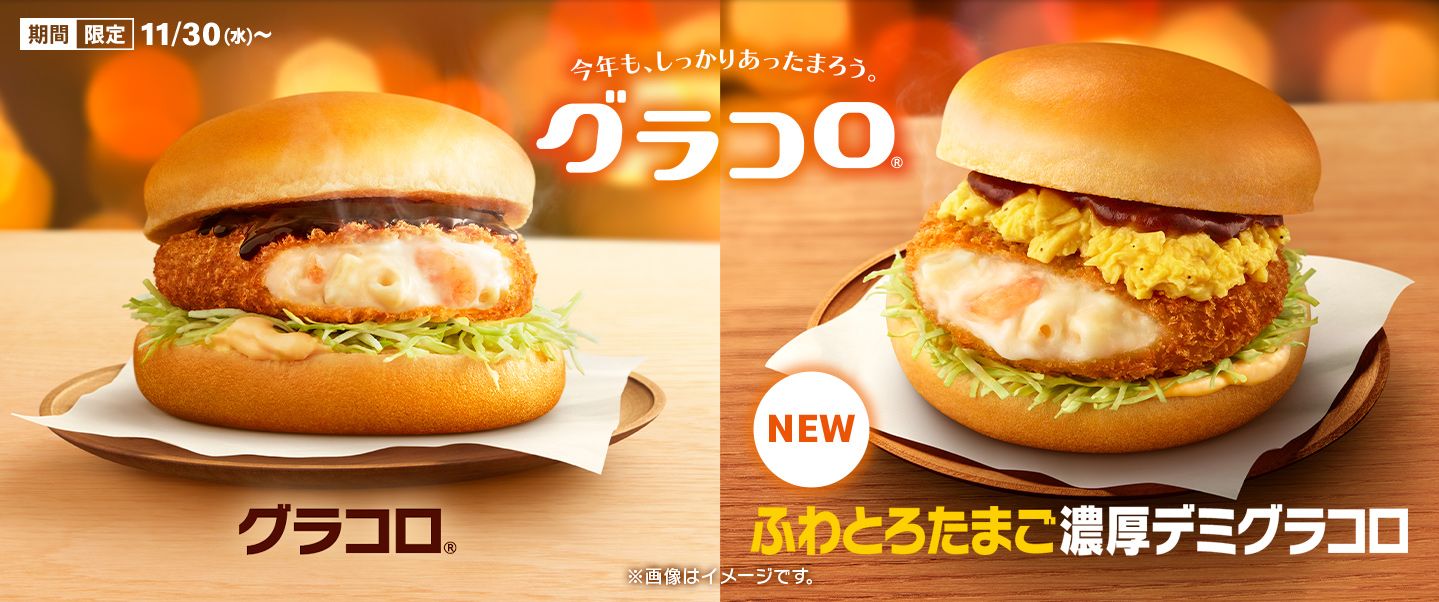 マクドナルド「グラコロ」「ふわとろたまご濃厚デミグラコロ」