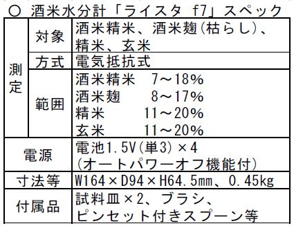 酒米水分計「ライスタ f7」スペック