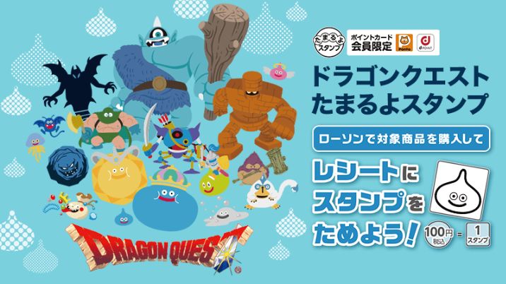 ローソン「ドラゴンクエスト たまるよスタンプ」キャンペーン