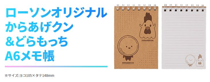 「ローソンオリジナル からあげクン&どらもっち A6メモ帳」/ローソン×ドラクエ