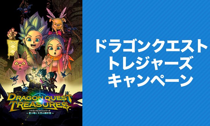 ローソン「ドラゴンクエスト トレジャーズ」キャンペーン