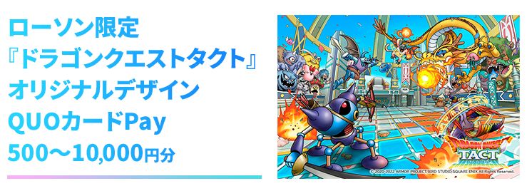 「ローソン限定『ドラゴンクエストタクト』オリジナルデザインQUOカードPay 500～10000円分」/ローソン×ドラクエ