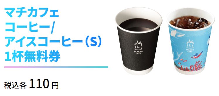 「お持ち帰り限定 先着無料券」マチカフェ コーヒー/アイスコーヒー(S)/ローソン×ドラクエ