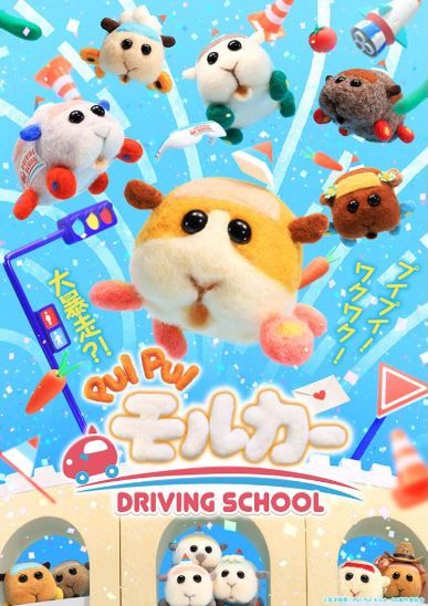 『PUI PUI モルカー DRIVING SCHOOL(DS編)』イメージ