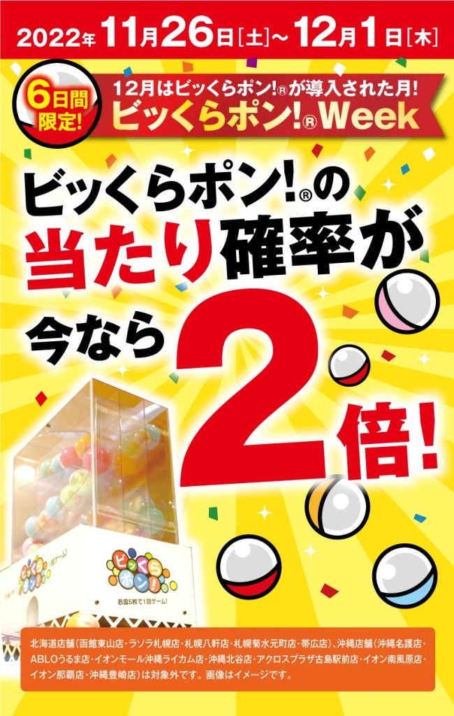 くら寿司「ビッくらポン」当たり確率2倍キャンペーン