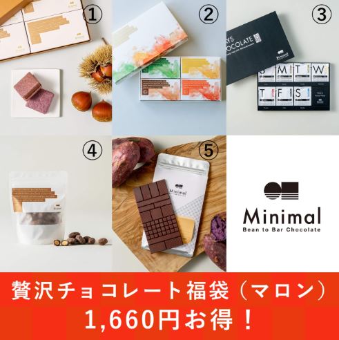 Minimal「贅沢チョコレート福袋(マロン)」(9500円)