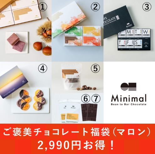Minimal「ご褒美チョコレート福袋(マロン)」(1万3000円)