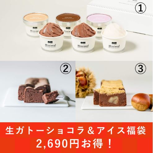 Minimal「生ガトーショコラ&アイス福袋」(9500円)