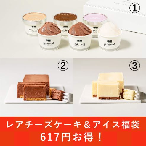 Minimal「レアチーズケーキ&アイス福袋」(9500円)