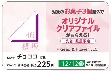 ローソン×櫻坂46「オリジナルクリアファイル」対象商品POP