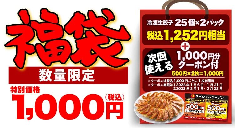 丸源ラーメン・二代目丸源「丸源餃子福袋」2023