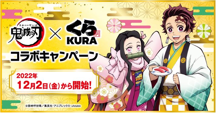 くら寿司×鬼滅の刃 2022年末キャンペーンイメージ