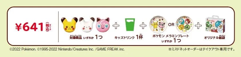 ミスタードーナツ「ポケモン キッズセット」ミスドネットオーダー専用セット