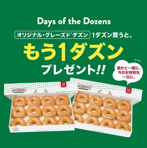 クリスピー・クリーム・ドーナツ『Days of the Dozens』キャンペーンイメージ