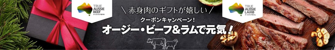 楽天市場「オージービーフ&ラムで元気!」キャンペーン