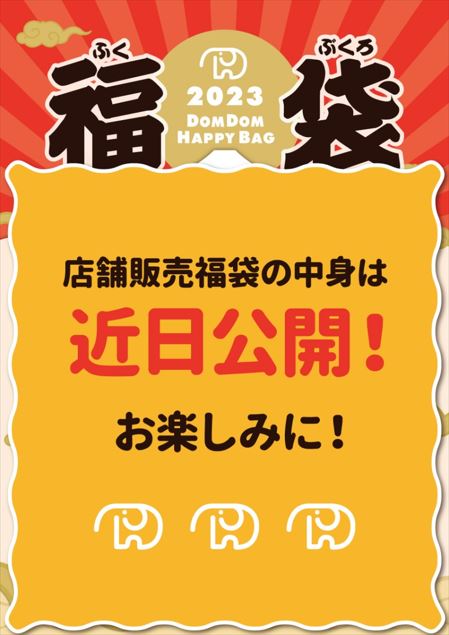 「ドムドム新春福袋2023」店頭販売バージョンは“近日公開”(11月30日時点発表)