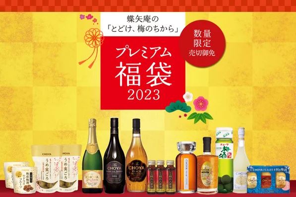 チョーヤ梅酒「プレミアム福袋2023」イメージ