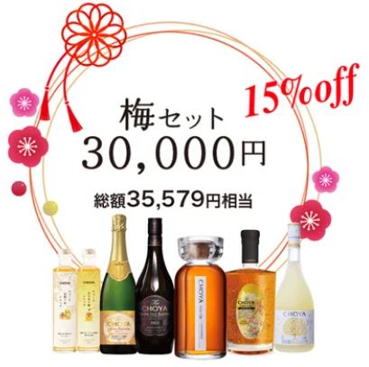 チョーヤ梅酒「プレミアム福袋2023」梅セット30,000円