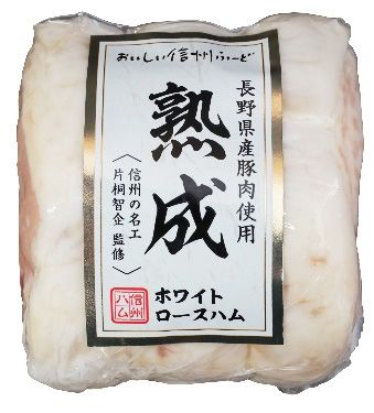 信州ハム「熟成ホワイトロースハム800g」