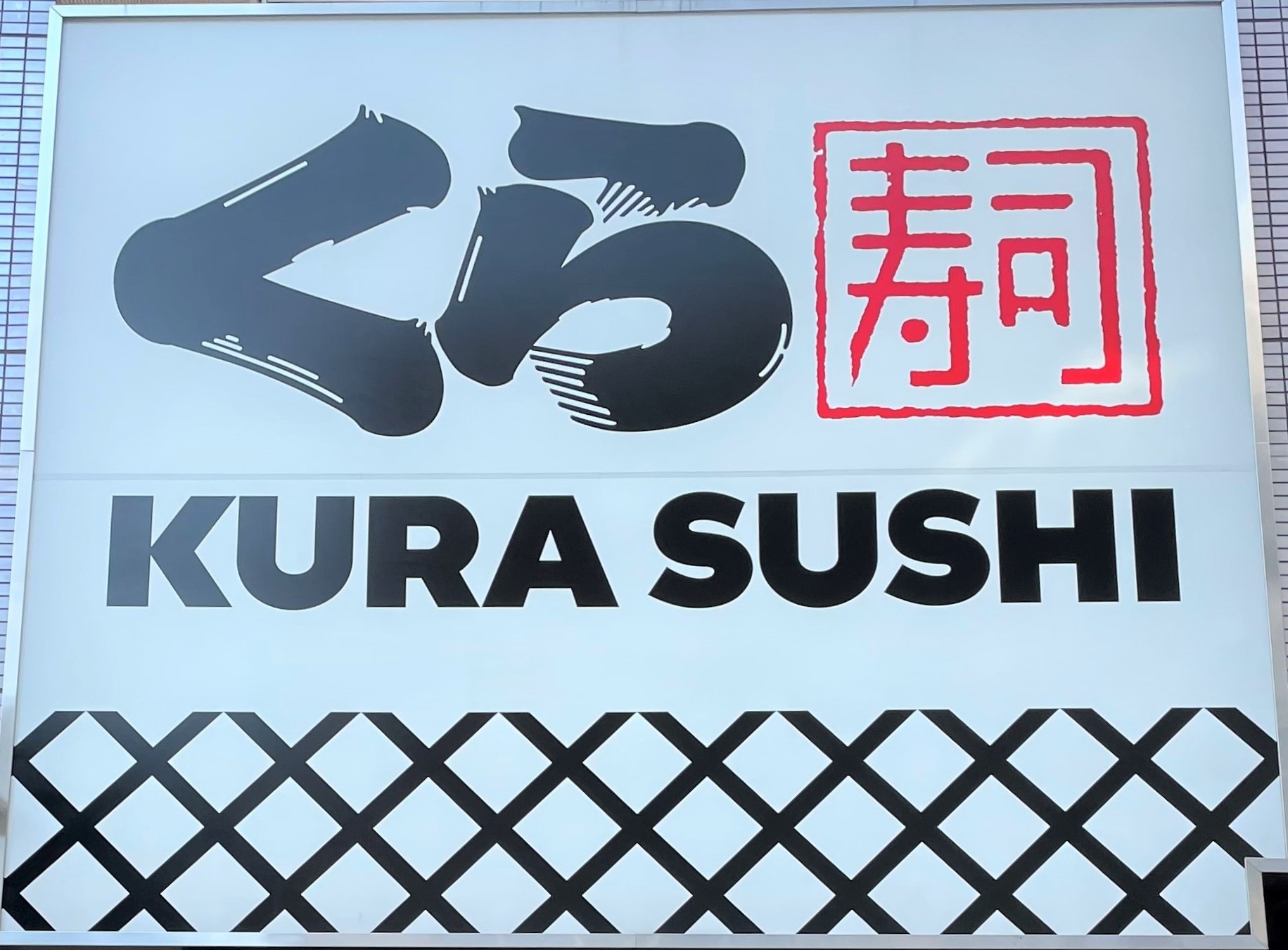 くら寿司の看板(画像は「浅草ROX店」)