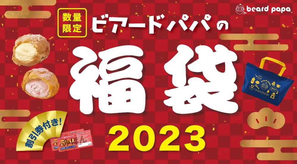 ビアードパパの福袋2023イメージ