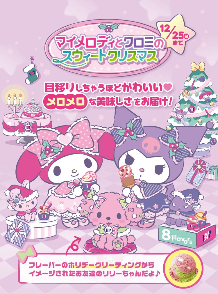 サーティワン「マイメロディとクロミのスウィートクリスマス」(c)2022 SANRIO CO.,LTD. APPROVAL NO.L633038