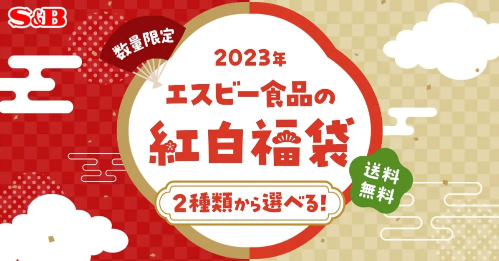 エスビー食品 2023紅白福袋イメージ