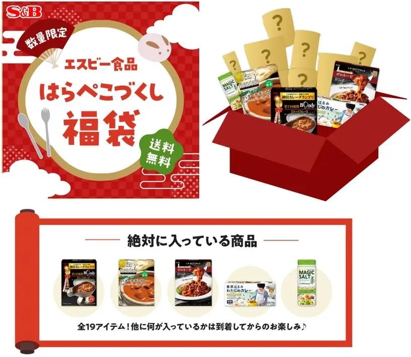 エスビー食品 2023紅白福袋 紅「はらぺこづくし福袋」