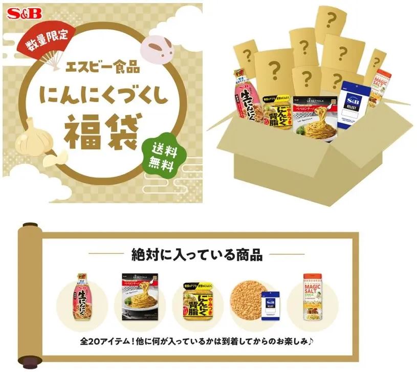 エスビー食品 2023紅白福袋 白「にんにくづくし福袋」