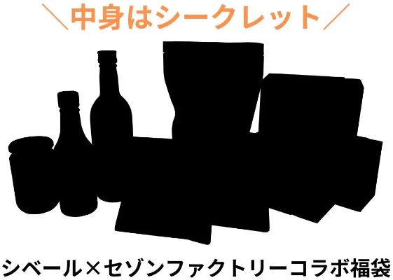 「シベール×セゾンファクトリーコラボ福袋」イメージ