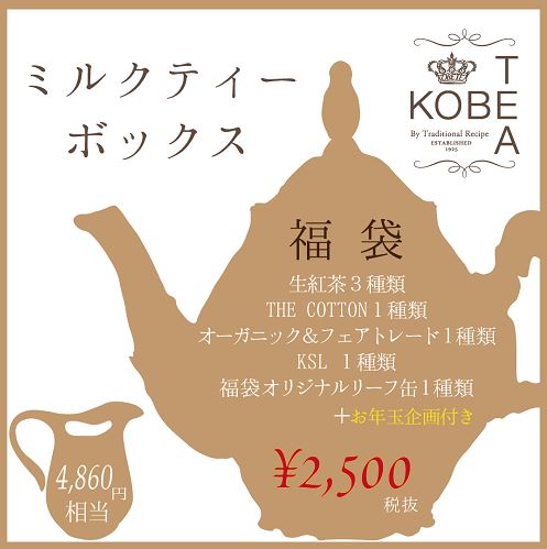 神戸紅茶福袋2023「ミルクティーボックス」