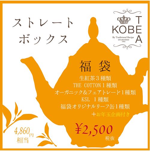神戸紅茶福袋2023「ストレートボックス」