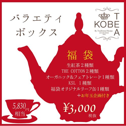 神戸紅茶福袋2023「バラエティボックス」
