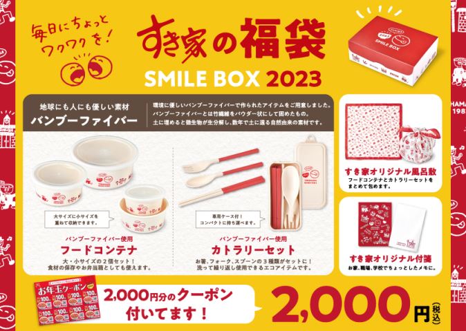 すき家の福袋「SMILE BOX 2023」