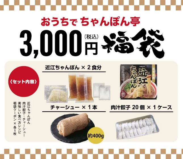 ちゃんぽん亭総本家 2023年「近江ちゃんぽん福袋」3000円コース