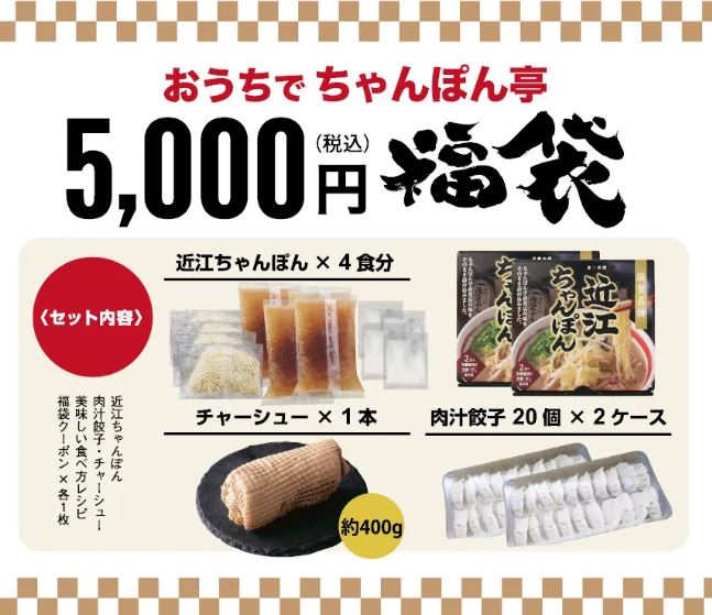 ちゃんぽん亭総本家 2023年「近江ちゃんぽん福袋」5000円コース