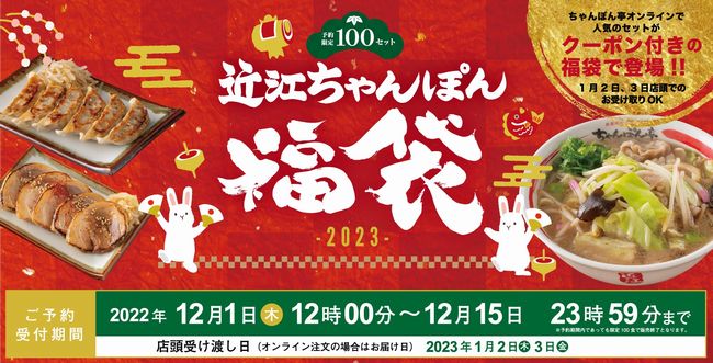 ちゃんぽん亭総本家 2023年「近江ちゃんぽん福袋」イメージ