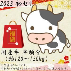 ベイシア生鮮福袋2023「国産牛ブロック肉 半頭分詰め合わせ」