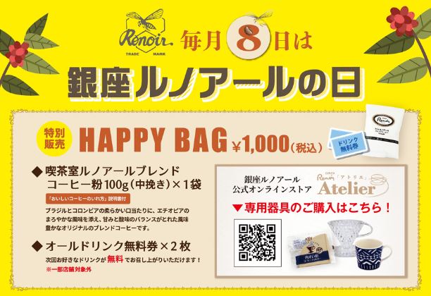 “銀座ルノアールの日”限定販売の「HAPPY BAG(ハッピーバッグ)」