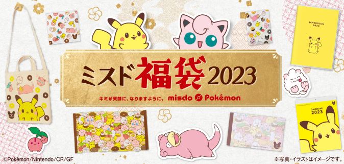 ポケモン×ミスド福袋2023(C)2022 Pokemon.(C)1995-2022 Nintendo/Creatures Inc./GAME FREAK inc.