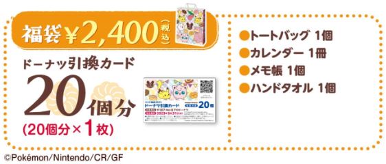 ポケモン×ミスド福袋2023 2400円セット内容