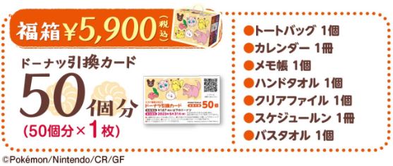 ポケモン×ミスド福袋2023 5900円セット内容