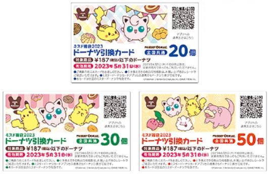 ポケモン×ミスド福袋2023 ドーナツ引換カード