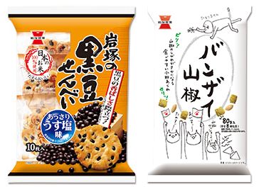 岩塚製菓「黒豆せんべい」「バンザイ山椒」